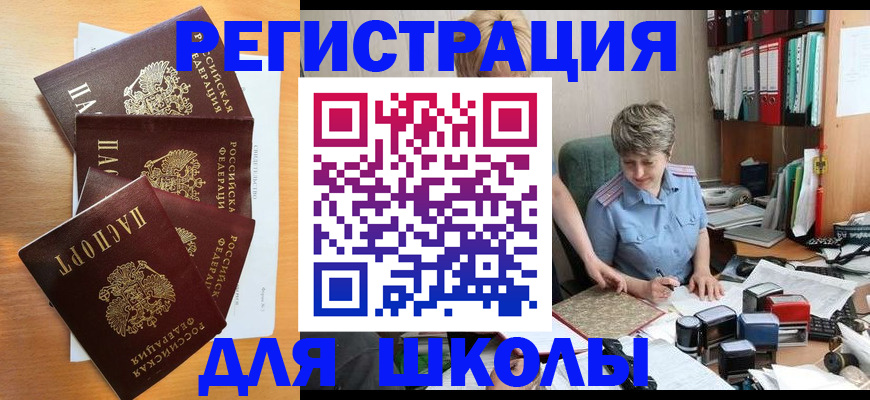 временная регистрация для школы в Прохладном